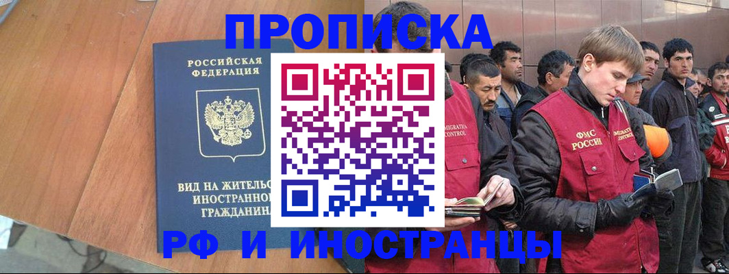 прописка 2025 в Прохладном